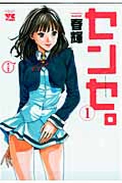 センセ。 1巻 (発売日2008年12月19日) 表紙