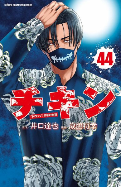 チキン 「ドロップ」前夜の物語 44巻 (発売日2025年04月08日) | 雑誌