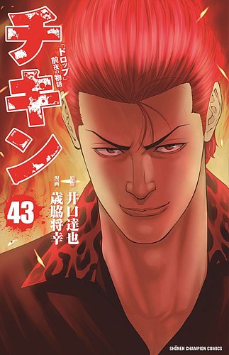 チキン 「ドロップ」前夜の物語 43巻 (発売日2024年12月06日) | 雑誌