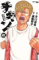 チキン 「ドロップ」前夜の物語 41巻 (発売日2024年04月08日) 表紙