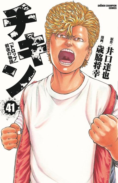 チキン 「ドロップ」前夜の物語 41巻 (発売日2024年04月08日) 表紙