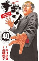 チキン 「ドロップ」前夜の物語 40巻 (発売日2023年12月07日) | 雑誌