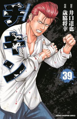 チキン 「ドロップ」前夜の物語 39巻 (発売日2023年08月08日) | 雑誌