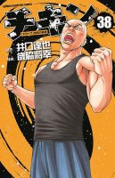 チキン 「ドロップ」前夜の物語 38巻 (発売日2023年04月07日) 表紙