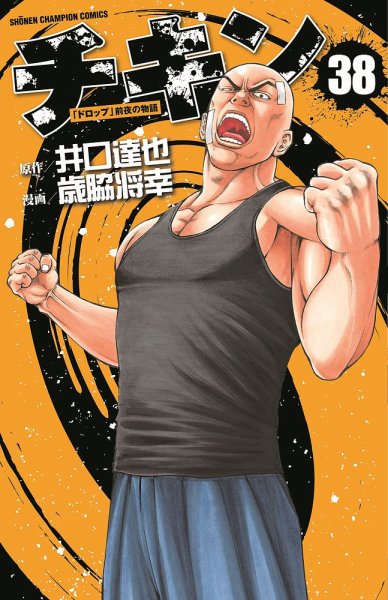 チキン 「ドロップ」前夜の物語 38巻 (発売日2023年04月07日) 表紙
