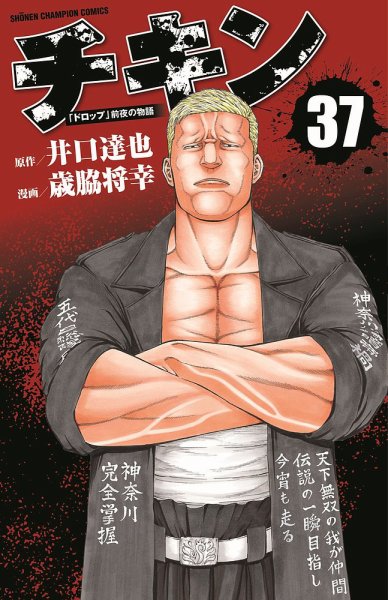 チキン 「ドロップ」前夜の物語 37巻 (発売日2022年12月08日) | 雑誌