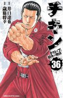 チキン 「ドロップ」前夜の物語 36巻 (発売日2022年07月07日) 表紙