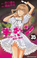 チキン 「ドロップ」前夜の物語 35巻 (発売日2022年04月07日) | 雑誌