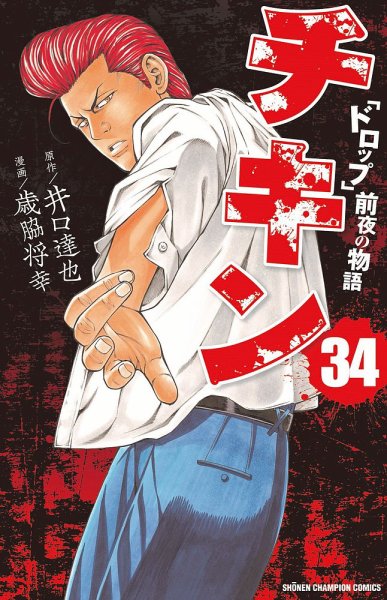 チキン 「ドロップ」前夜の物語 34巻 (発売日2021年12月08日) 表紙