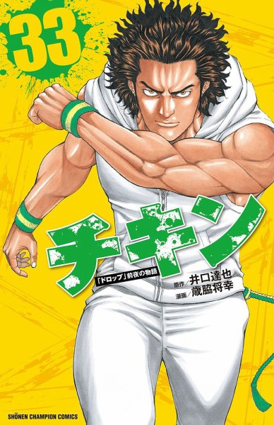 チキン 「ドロップ」前夜の物語 33巻 (発売日2021年08月06日) 表紙