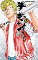 チキン 「ドロップ」前夜の物語 32巻 (発売日2021年04月08日) | 雑誌