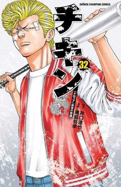 チキン 「ドロップ」前夜の物語 32巻 (発売日2021年04月08日) 表紙