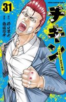 チキン 「ドロップ」前夜の物語 31巻 表紙