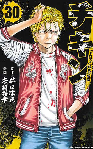 チキン 「ドロップ」前夜の物語 30巻 (発売日2020年07月08日) | 雑誌