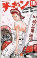 チキン 「ドロップ」前夜の物語 16巻 (発売日2015年11月06日) 表紙
