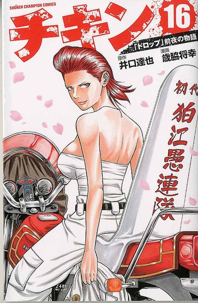 チキン 「ドロップ」前夜の物語 16巻 (発売日2015年11月06日) 表紙
