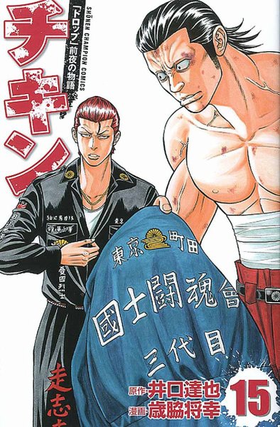 チキン 「ドロップ」前夜の物語 15巻 (発売日2015年07月08日) 表紙