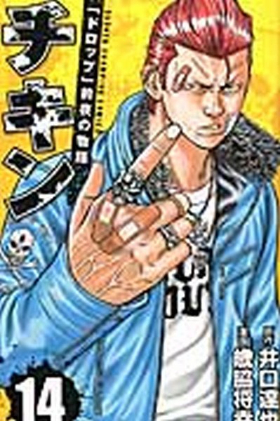チキン 「ドロップ」前夜の物語 14巻 (発売日2015年03月06日) 表紙