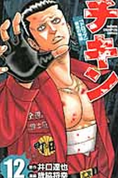 チキン 「ドロップ」前夜の物語 12巻 (発売日2014年06月06日) 表紙