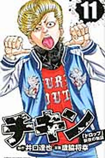 チキン 「ドロップ」前夜の物語 11巻 (発売日2014年03月07日) 表紙