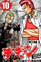チキン 「ドロップ」前夜の物語 10巻 (発売日2013年11月08日) 表紙