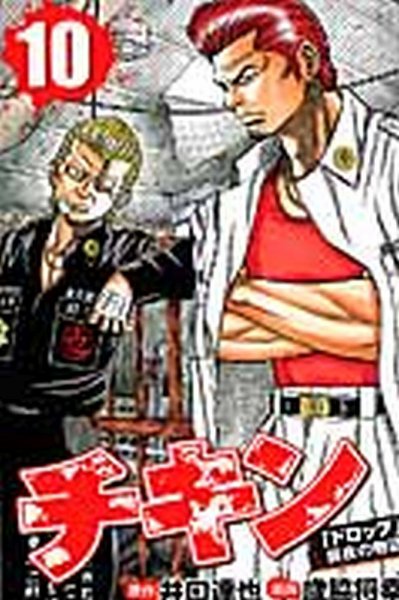 チキン 「ドロップ」前夜の物語 10巻 (発売日2013年11月08日) 表紙