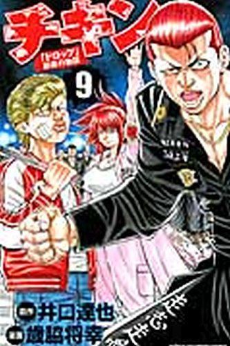 チキン 「ドロップ」前夜の物語 9巻 (発売日2013年07月08日) | 雑誌