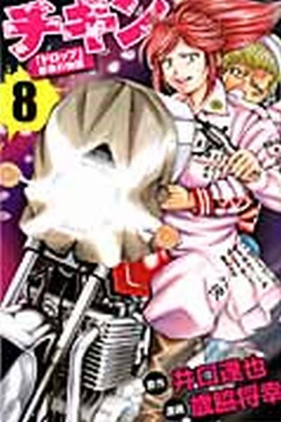 チキン 「ドロップ」前夜の物語 8巻 (発売日2013年03月08日) 表紙