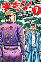チキン 「ドロップ」前夜の物語 7巻 表紙
