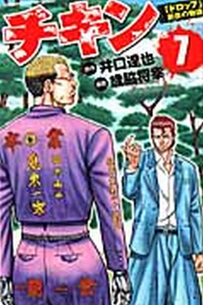 チキン 「ドロップ」前夜の物語 7巻 (発売日2012年11月08日) 表紙