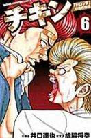 チキン 「ドロップ」前夜の物語 6巻 (発売日2012年07月06日) 表紙