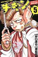 チキン 「ドロップ」前夜の物語 5巻 表紙