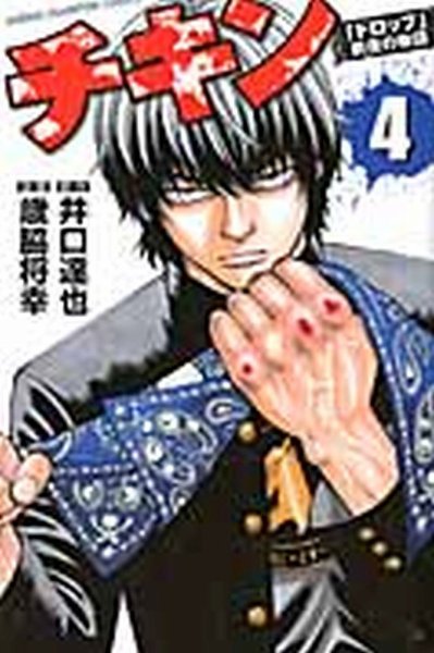 チキン 「ドロップ」前夜の物語 4巻 (発売日2011年11月08日) 表紙