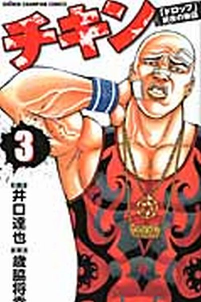 チキン 「ドロップ」前夜の物語 3巻 (発売日2011年08月06日) 表紙