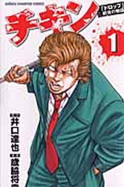 チキン 「ドロップ」前夜の物語 1巻 (発売日2010年12月08日) 表紙