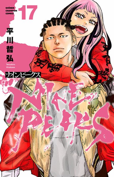 ナインピークス NINE PEAKS 17巻 (発売日2026年02月06日) 表紙