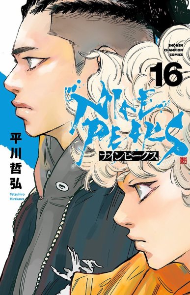 ナインピークス 全巻初版 1巻〜17巻セット 未開封あり 美品】ナインピークス 1〜17巻セット 平川哲弘 コミック 全巻 - メルカリ