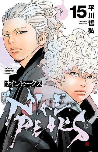 ナインピークス NINE PEAKS 15巻 (発売日2025年09月08日) | 雑誌/定期