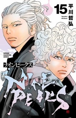 ナインピークス NINE PEAKS 15巻 (発売日2025年09月08日) | 雑誌/定期