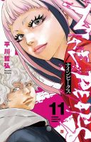 ナインピークス NINE PEAKS 11巻 (発売日2024年10月08日) | 雑誌/定期