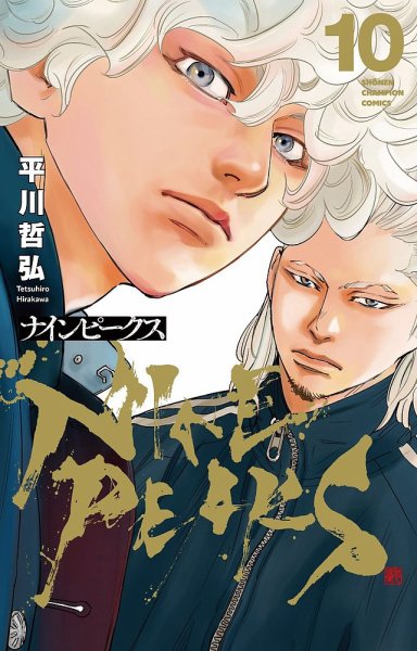 ナインピークス NINE PEAKS 10巻 (発売日2024年07月08日) 表紙