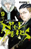 ナインピークス NINE PEAKS 9巻 (発売日2024年04月08日) 表紙
