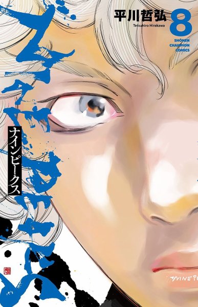ナインピークス NINE PEAKS 8巻 (発売日2024年02月07日) 表紙