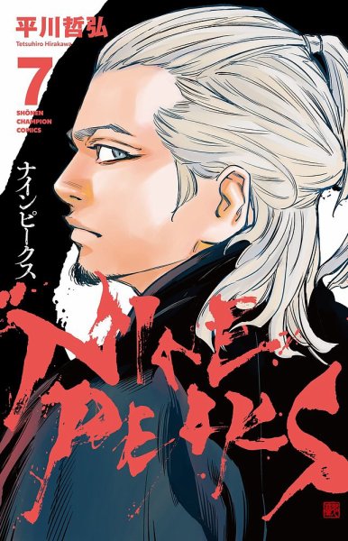 ナインピークス NINE PEAKS 7巻 (発売日2023年11月08日) 表紙
