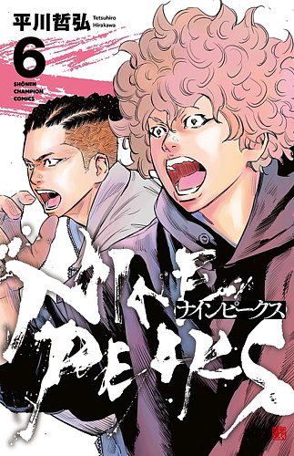 ナインピークス NINE PEAKS 6巻 (発売日2023年09月07日) | 雑誌/定期