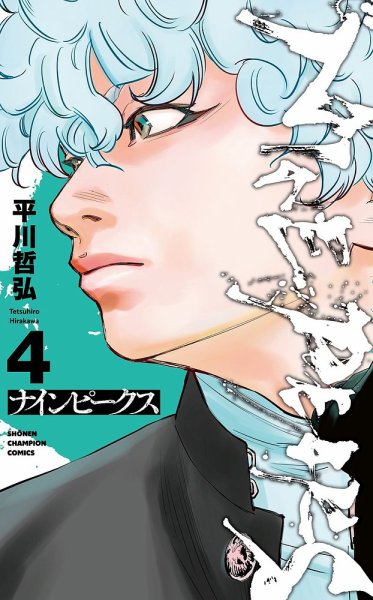 ナインピークス NINE PEAKS 4巻 (発売日2023年05月08日) 表紙