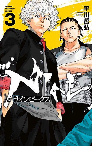ナインピークス NINE PEAKS 3巻 (発売日2023年02月08日) | 雑誌/定期