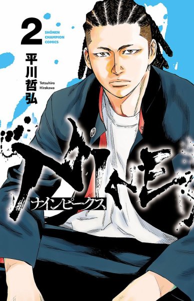 ナインピークス NINE PEAKS 2巻 (発売日2022年12月08日) 表紙