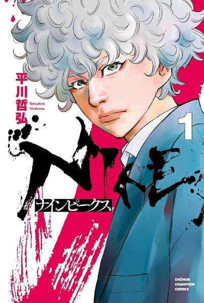 ナインピークス NINE PEAKS 1巻 (発売日2022年10月06日) 表紙