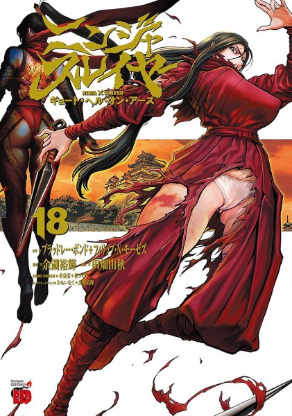 ニンジャスレイヤー キョート・ヘル・オン・アース 18巻 (発売日2025年11月20日) 表紙